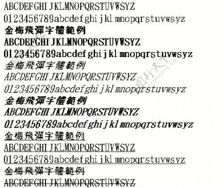 金梅飞弹字体范例繁中文字体下载