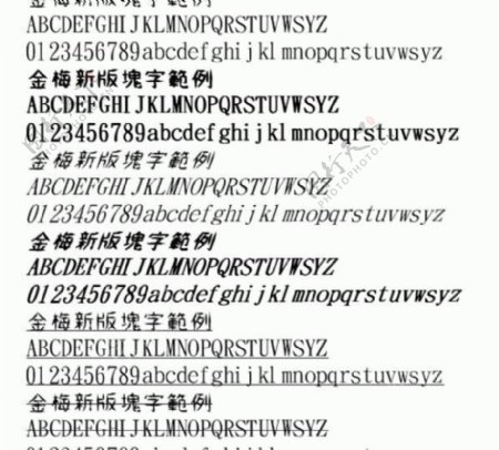 金梅新版块字范例中文字体下载