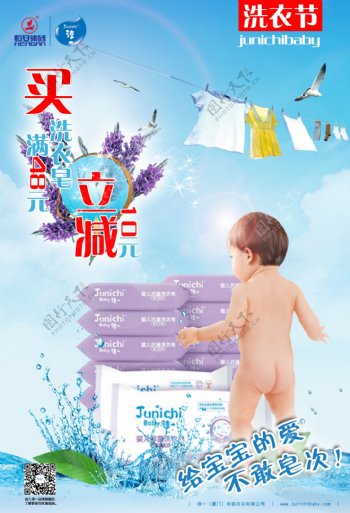 婴儿抑菌洗衣皂海报