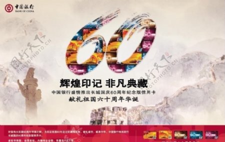 中行长城国庆60周年纪念版信用卡海报图片