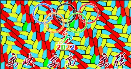 2022北京奥运会更快更高更强图片