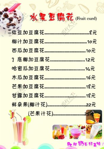 水果豆腐花价格表菜单图片