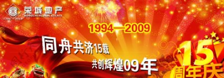 荣城房产15周年庆图片