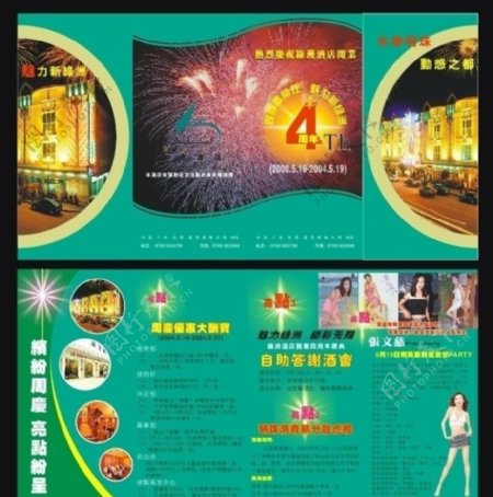 酒店周年庆4周年宣传单图片