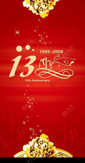 公司13周年庆海报图片