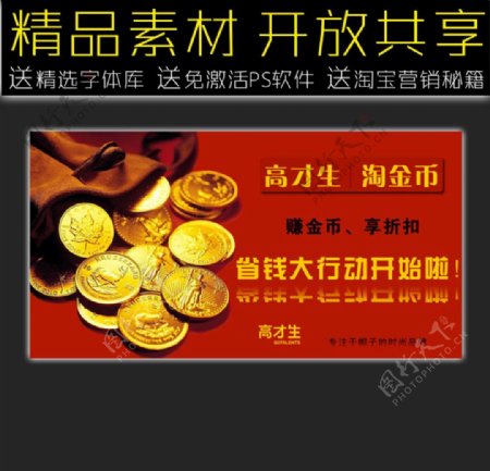 淘金币网店促销广告模板图片