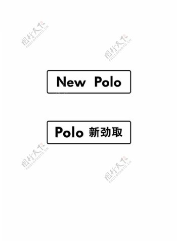 NEWPOLOPOLO矢量车牌图片