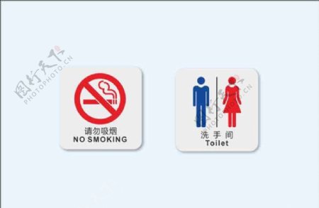 请勿吸烟男女卫生间图片