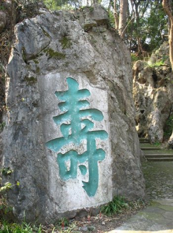 寿石雕刻图片
