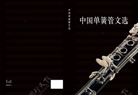 西洋乐器单簧管画册封面图片