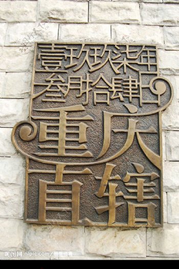 铜浮雕重庆直辖图片