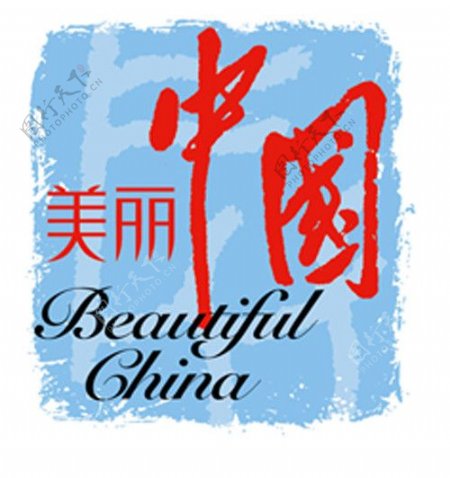 美丽中国标志图片