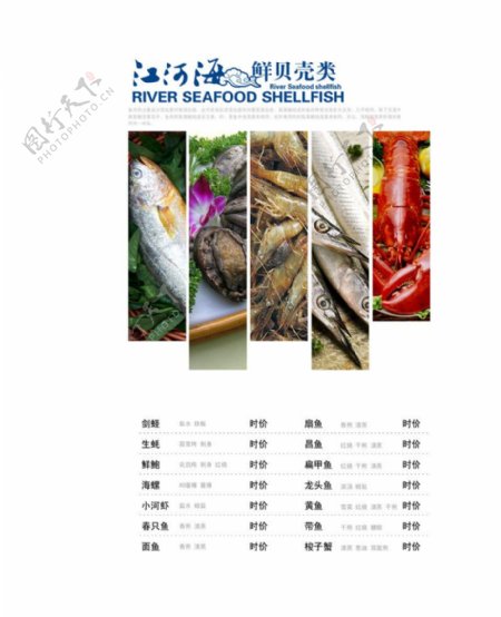 江海河鲜贝菜谱PSD图片