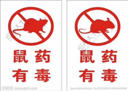 鼠药有毒警示牌图片