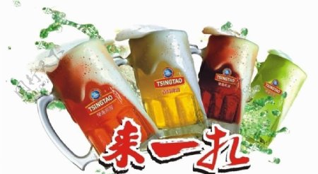 青岛啤酒四色杯来一扎图片