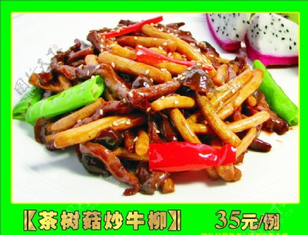 茶树菇炒牛柳图片