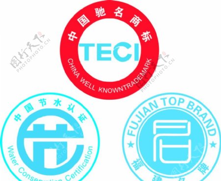 福建名牌中国驰名商标中国节水认证标识图片