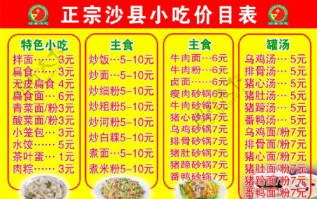 正宗沙县小吃价目表图片