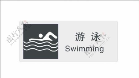 游泳标识图片
