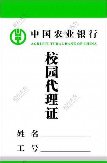 中国农业银行校园代理证图片
