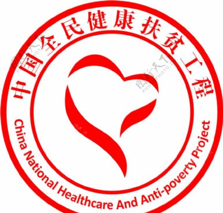 中国全民健康扶贫工程标志图片