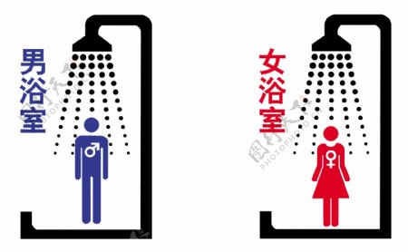 男女浴室标志图片