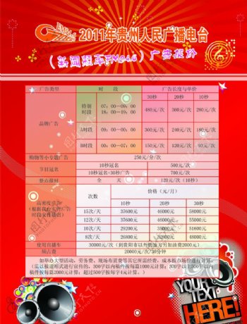 2011年贵州人民广播电台广告价格表图片