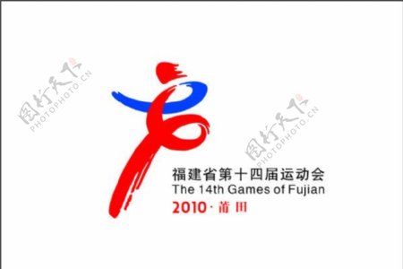 福建省第十四届省运会会标图片