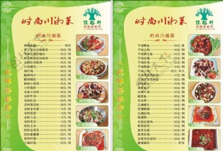 餐牌川湘菜图片