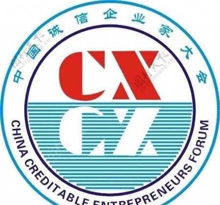 中国诚信企业家大会标志图片