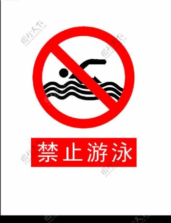 禁止游泳矢量标志图片