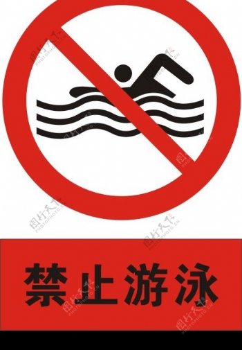 禁止游泳图片