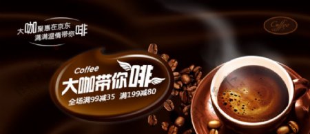 天猫淘宝咖啡促销广告图片