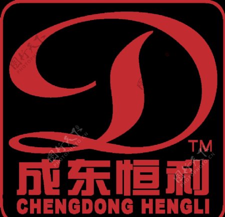 成东恒利logo公司招牌图片