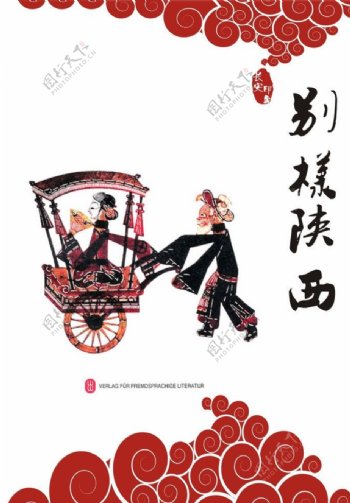 陕西民族文化传统海报图片