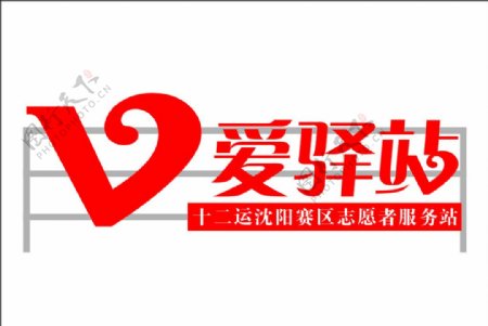 V爱驿站logo图片