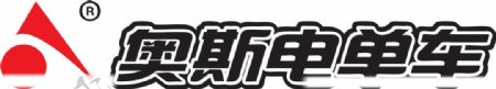 奥斯电单车logo图片
