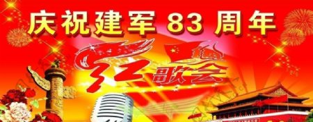 庆祝建军83周年红歌会图片