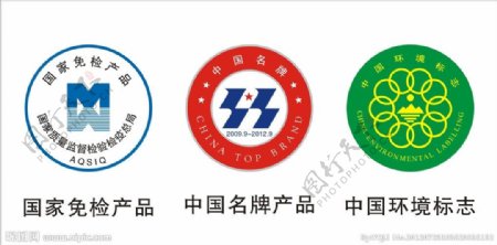 中国名牌国家免检产品标志图片