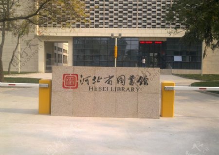 河北省图书馆图片
