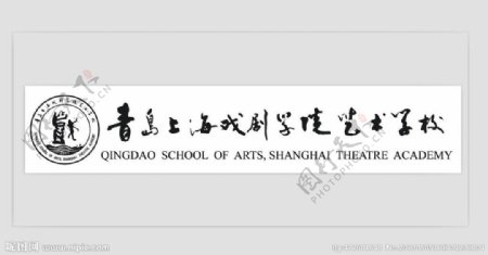 青岛上海戏剧学院艺术图片