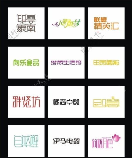 经典的12款中文字体设计标志图片
