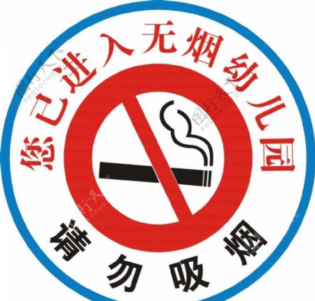 进入无烟幼儿园请勿吸烟图片