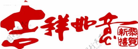 新年素材14图片