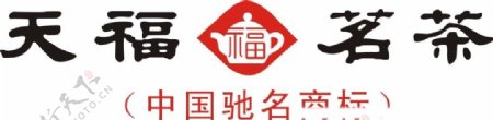 天福茗茶标志图片