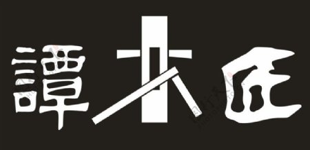 谭木匠logo名片图片