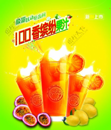 大维百香缤纷果汁图片