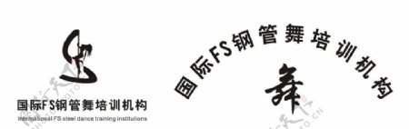 FS国际钢管舞培训机构logo图片