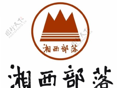 湘西部落logo标志图片