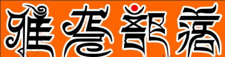 藏文风格设计汉字图片